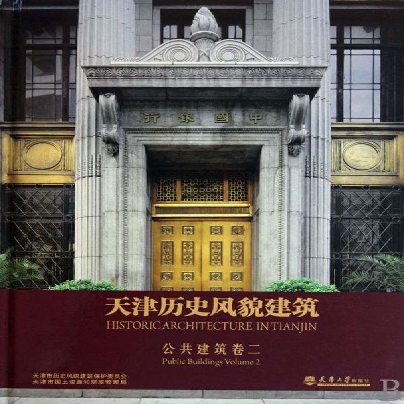 天津历史风貌建筑:卷二:Volume 2:公共建筑:Public buildings吴延龙古建筑建筑艺术天津市图集建筑书籍