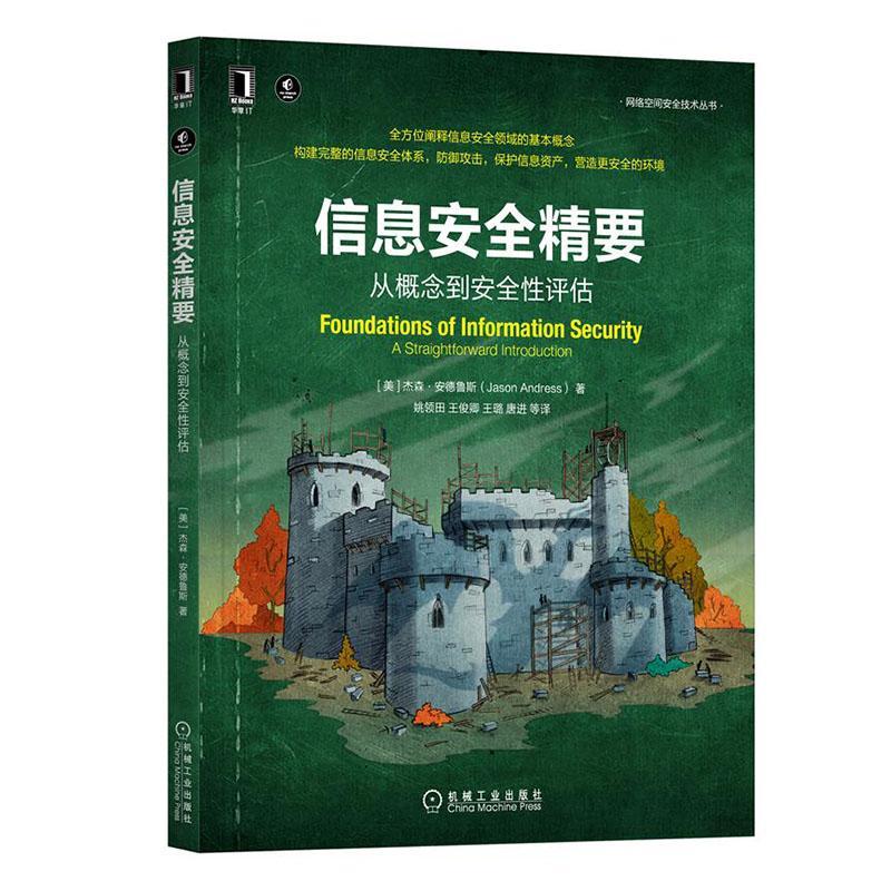 现货正版信息精要:从概念到评估:a straightforward introd杰森·安德鲁斯计算机与网络畅销书图书籍机械工业出版社9787111704270