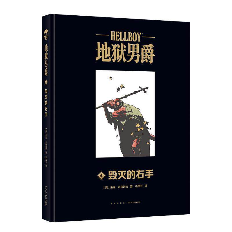 正版 地狱男爵4毁灭的右手 官方黑马漫画精装大开本新星出版社幻象文库游戏幻想神话故事图像小说图片