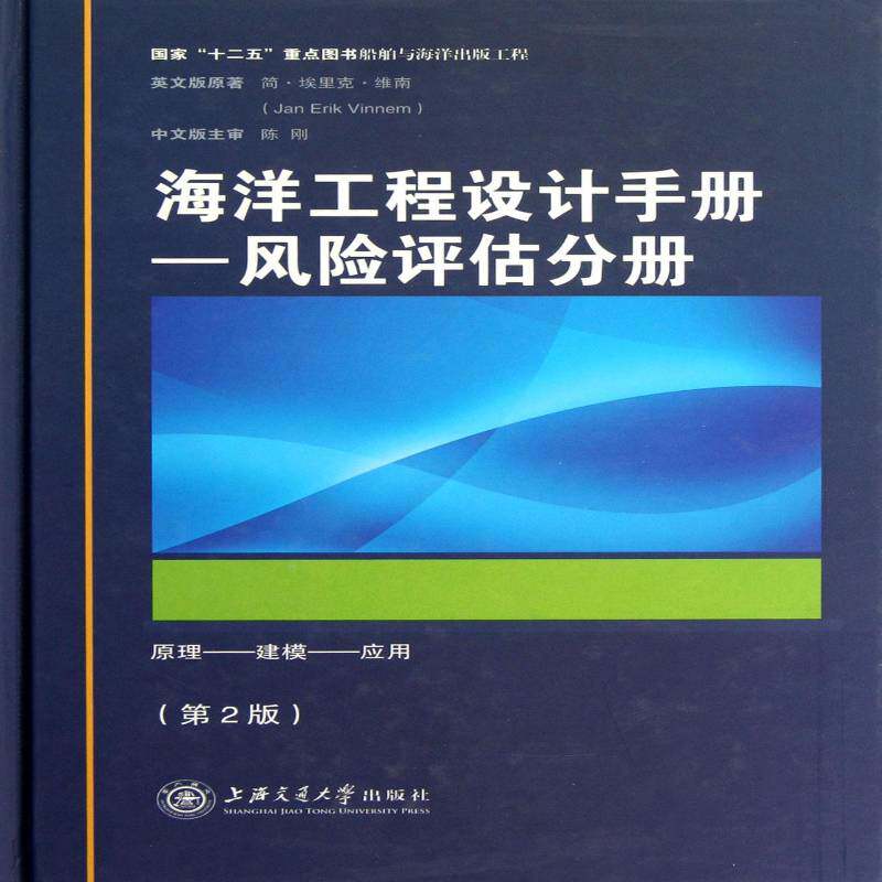 海洋工程设计手册:风险评估分册:原理——建模——应用简·埃里克·维南原海洋工程风险分析手册自然科学书籍