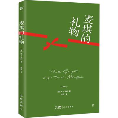 麦琪的礼物欧·亨利 小说书籍
