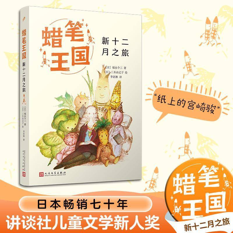 蜡笔王国-新十二月之旅福永令三 儿童读物书籍
