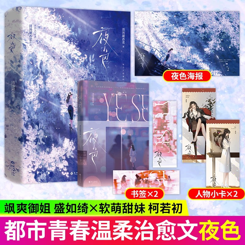 亲签版/特签版】夜色小说实体书 清汤涮香菜著 网络原名《撩动心弦》飒爽御姐盛如绮×软萌甜妹柯若初 温柔治愈风甜文