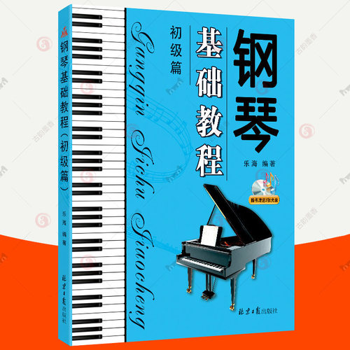钢琴基础教程:初级篇 钢琴曲谱曲集琴谱练习曲成人钢琴入门自学教程钢琴教学初学者钢琴弹奏指法练习乐谱书 钢琴教材书籍
