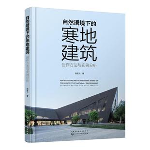 自然语境下 and creation method 创作方法与实例分析 ca苑雪飞建筑畅销书图书籍化学工业出版 现货正版 社9787122413758 寒地建筑