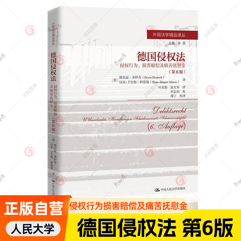正版 德国侵权法 侵权行为损害赔偿及痛苦抚慰金 第6版第六版 人民大学 外国法学译丛 德国侵权制度法定侵权损害赔偿理论