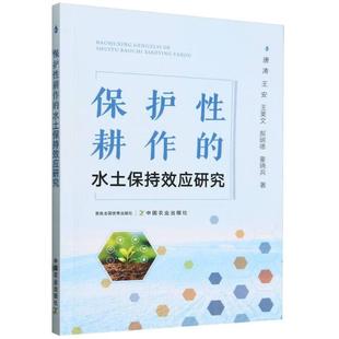 保护耕作的水土保持效应研究 唐涛   农业、林业书籍