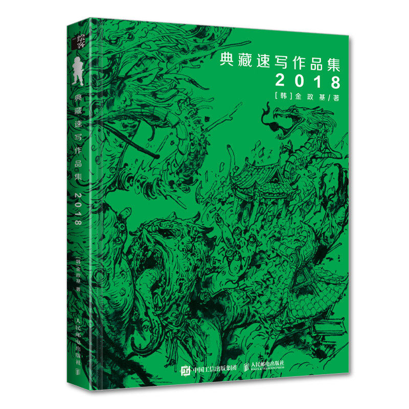 金政基典藏速写作品集 2018 金政基速写集作品集手稿画集素描书临摹画册韩国画师线描稿素材手绘动漫插画 人民邮电出版社