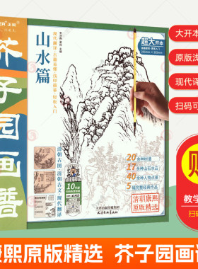 赠教学视频】芥子园画谱-山水篇 芥子园画谱全集康熙原版吴蓬芥子园画谱临摹技法芥子园画传山水花鸟梅兰竹菊画册国画入门书籍