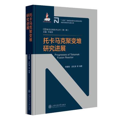 托卡马克聚变堆研究进展 李建刚   工业技术书籍