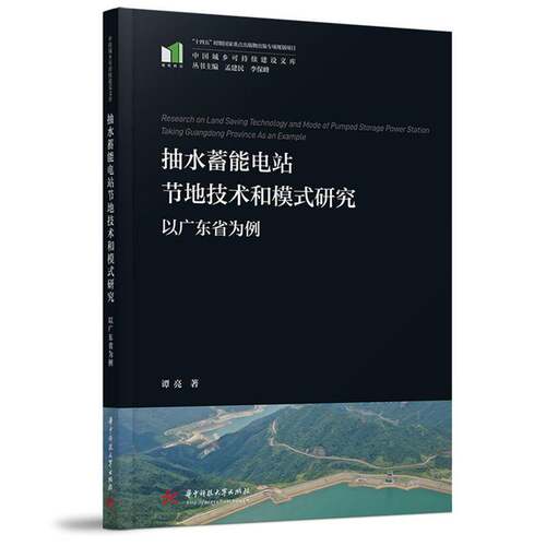 抽水蓄能电站节地技术和模式研究:以广东省为例:t guangdong province as an example谭亮 工业技术书籍