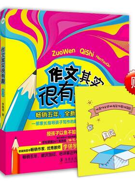 作文其实很有趣(全4册) 广东省教育厅教材写组 作文课小学教学参考资料 中小学教辅书籍