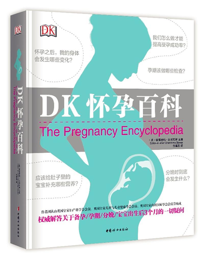 正版包邮 DK怀孕百科 9787512714069钱德里玛·比斯瓦斯中国妇女出版社育儿与家教书籍