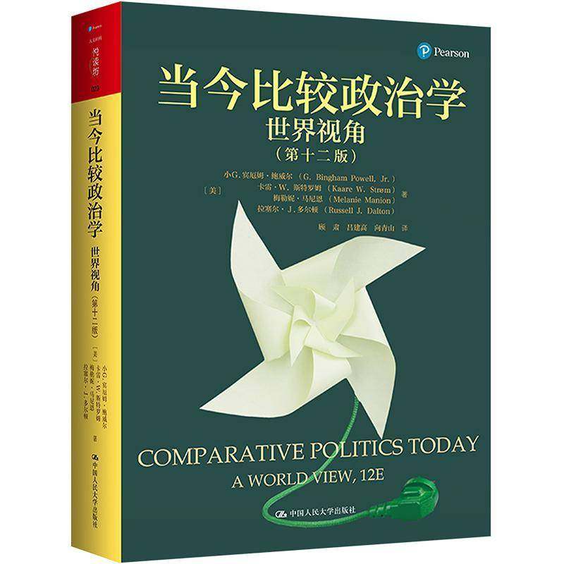 正版包邮 当今比较政治学 世界视角第十二版人文社科悦读坊小G.宾厄姆·鲍威尔 卡雷·W.斯特罗姆 中国人民大学出版社,书籍/杂志/报纸,大学教材,淘宝优惠券,粉丝福利购,淘宝优惠卷