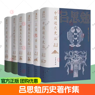 吕思勉历史著作集5种任选  图文导读版 三国史话+隋唐五代史+中国近代史+中国通史+吕著中国通史 中华书局图书籍