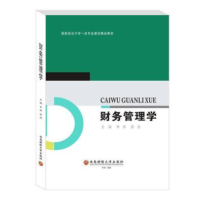 现货正版财务管理学(会计学专业建设精品教材)李君管理畅销书图书籍成都西南财大出版社有限责任公司9787550444034