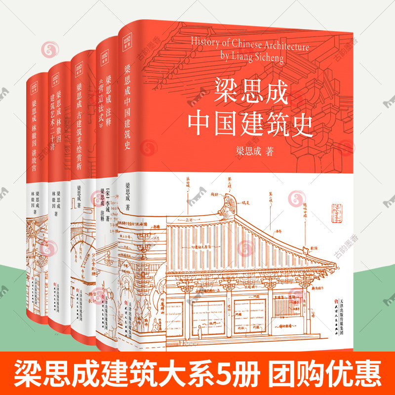 梁思成建筑大系全5册梁思成中国建筑史+梁思成注释营造法式+古建筑手绘赏析+梁思成林徽因建筑艺术二十讲+讲故宫梁思成建筑手稿-封面