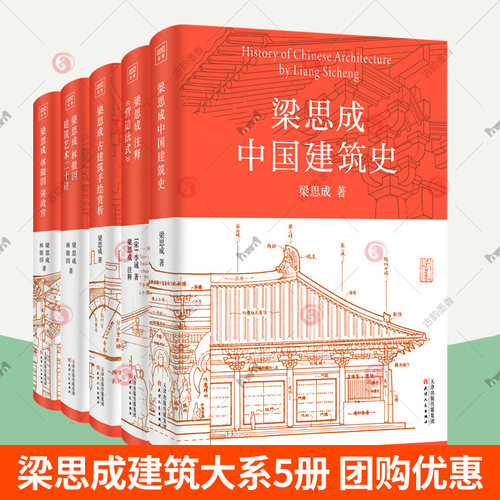 梁思成建筑大系5册中国注释营造