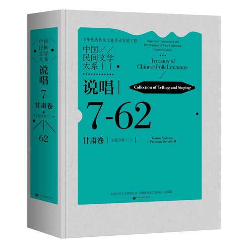 中国民间文学大系:7-62:二:Ⅱ:说唱:甘肃卷:宝卷分卷:Collection of telling and singing:Gan中国文学艺术界联合会 儿童读物书籍