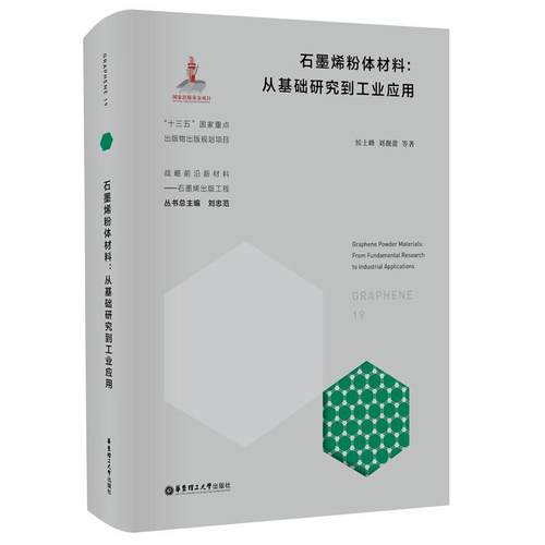 现货正版石墨烯粉体材料:从基础研究到工业应用:from funda侯士峰工业技术畅销书图书籍华东理工大学出版社有限公司9787562864059