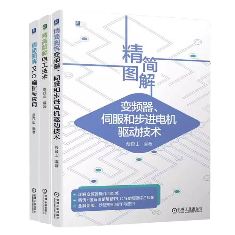 精简图解 共3册 PLC编程与应用+变频器、伺服和步进电机驱动技术+电工技术 蔡杏山
