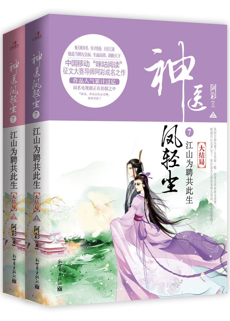 现货正版神医凤轻尘:7:江山为聘共此生阿彩小说畅销书图书籍新世界