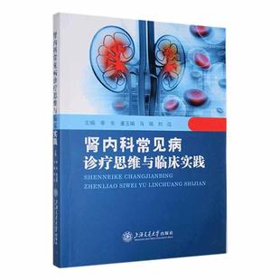 肾内科常见病诊疗思维与临床实践 东 医药卫生书籍 季