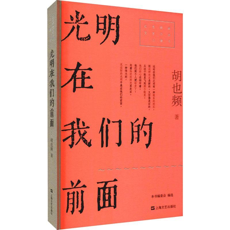 现货正版光明在我们的前面胡也频小说畅销书图书籍上海文艺出版社9787532180592