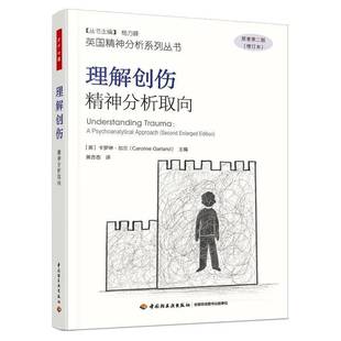 万千心理.理解创伤：精神分析取向心理治疗客体关系英国塔维斯托克创伤黄杏杏英国精神分析系列丛书塔维斯托克诊所方法 图书书籍