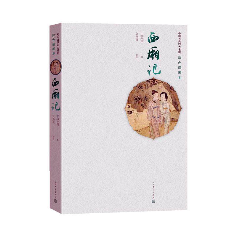 现货正版西厢记王实甫文学畅销书图书籍人民文学出版社9787020158058