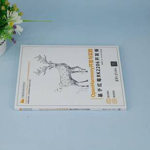 OpenHarmony开发与实践:基于红莓RK2206开发板陈鲤文 工业技术书籍