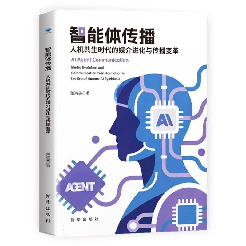 智能体传播:人机共生时代的媒介进化与传播变革:media evolution and communication transformation in the era 董鸿英 图书书籍
