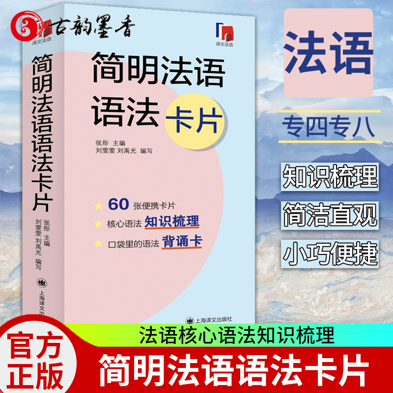 简明法语语法卡片 法语核心语法知识梳理 法语语法卡片全新法语语法 法语现代语法 语法知识点 法语专四专八TCF/TEF DELF/DALF考试
