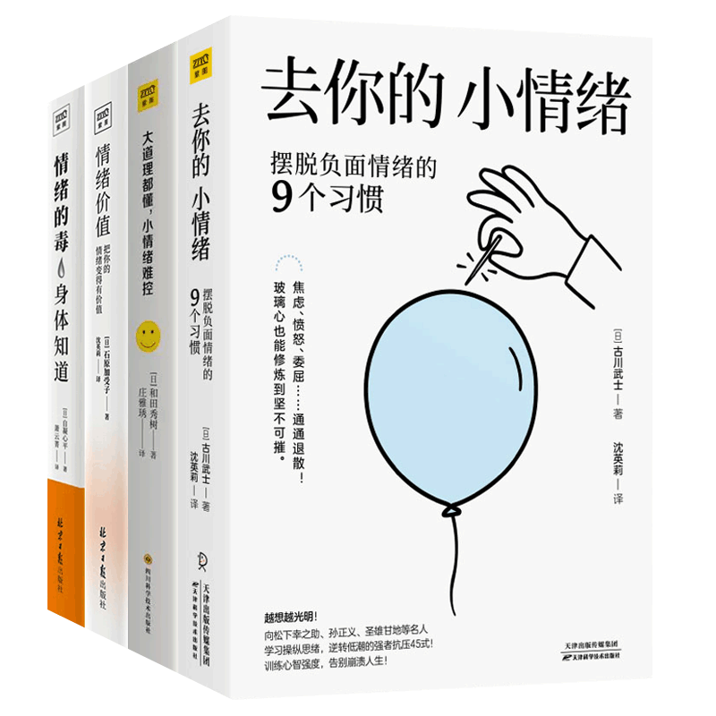 情绪管理书籍全4册 大道理都懂小情绪难控+去你的小情绪摆脱负面情绪的9个习惯+情绪价值把你的情绪变得有价值+情绪的毒身体知道