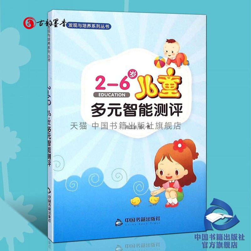 【现货正版】2-6岁儿童多元智能测评 周念丽 多元智能评测工具激发