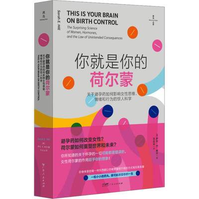 你是你的荷尔蒙:关于避孕药如何影响女性思维、情绪和行为的惊人科学:the surprising science of women,萨拉·希尔 社会科学书籍