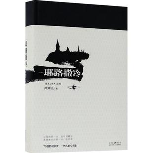现货正版 社9787530217221 耶路撒冷徐则臣小说畅销书图书籍北京十月文艺出版