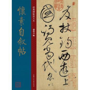 怀素自叙帖 经典碑帖放大本 原贴原文旁注原大版草字帖草书字帖临摹毛笔书法草书技法 怀素书法全集 怀素草书帖