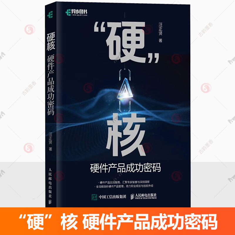 正版包邮书籍 硬核硬件产品密码汪正贤著 计算机与网络书籍 专注创造共享思维 分析产品准备落地运维 人民邮电出版社9787115658302