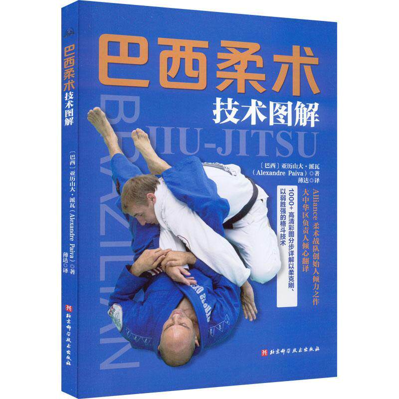【正版包邮】巴西柔术技术图解 巴西柔术 综合格斗 跟随巴西柔术世界