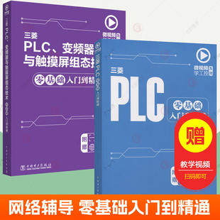 三菱PLC变频器与触摸屏组态技术+三菱PLC零基础入门到精通plc自学套装全2册 plc可编程控制器程序开发 plc学习资料 视频教程书籍