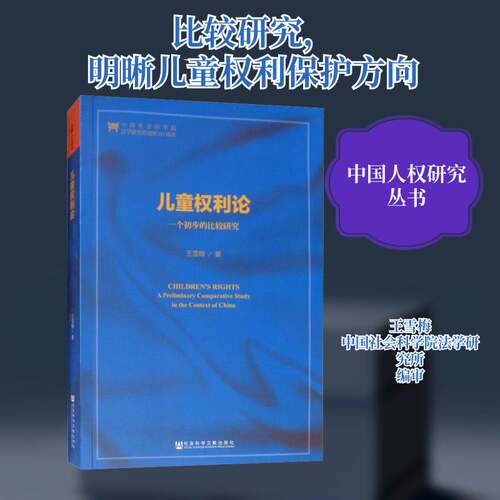 儿童权利论:一个初步的比较研究:a preliminary comparative study in the context of Chin王雪梅未成年人保护法研究中国法律书籍