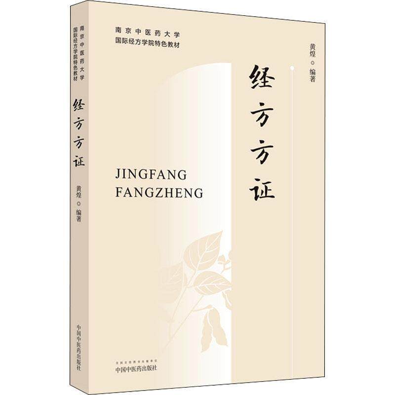 正版 经方方证黄煌  医药卫生书籍