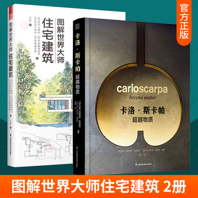 正版包邮 2册 图解世界大师住宅建筑+卡洛斯卡帕作品集 超越物质 经典建筑项目作品集 高清实景摄影集 住宅建筑设计书籍