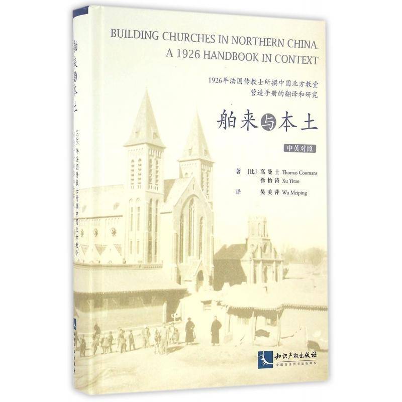 舶来与本土:1926年法国传教士所撰中国北方教堂营造手册的翻译和研究:中英对照高曼士北方地区教堂建筑设计研究中国建筑书籍