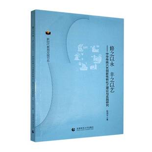 修之以永 丰之以艺--中华传统六艺创新性转化之理论与实践研究陆鸿 社会科学书籍