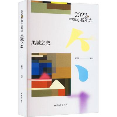 黑城之恋:2022年中篇小说年选孟繁华 小说书籍
