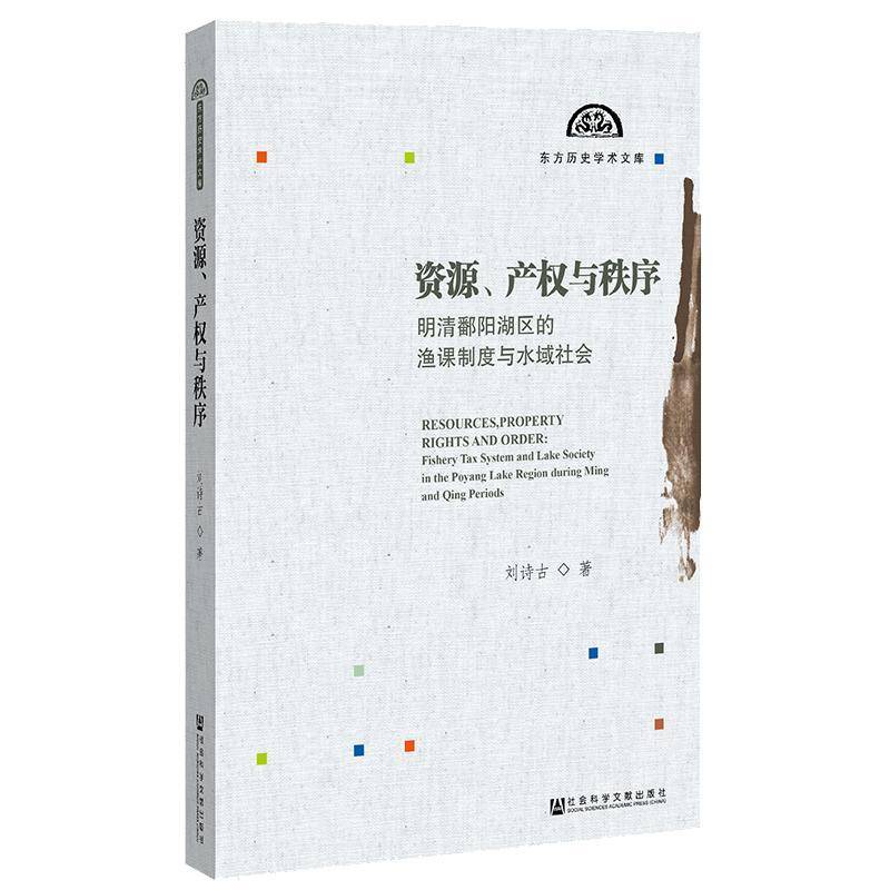 资源、产权与秩序:明清鄱阳湖区的渔课制度与水域社会:fishery tax system and lake 刘诗古捕捞渔业管理中国明清时代史料经济书籍图片