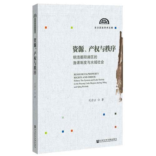 资源、产权与秩序:明清鄱阳湖区的渔课制度与水域社会:fishery tax system and lake 刘诗古捕捞渔业管理中国明清时代史料经济书籍
