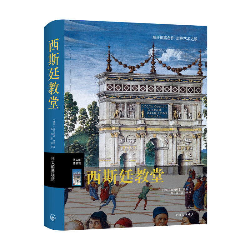 西斯廷教堂 罗马教堂装饰壁画伟大的博物馆系列 博物馆参观指南馆藏艺术家生平艺术品索引名画名作解读点评鉴赏图集西方艺术书籍